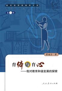 中國特級教師文庫育體與育心我對教育和諧發展的探索