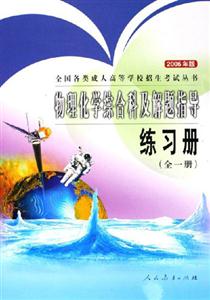 2006年版物理化學(xué)綜合科及解題指導(dǎo)練習(xí)冊(cè) 2006年版物理化學(xué)綜合科及解題指導(dǎo)練習(xí)冊(cè)