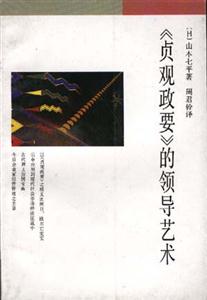 《貞觀政要的領(lǐng)導藝術(shù)》讀后感：揭秘貞觀之治的3大領(lǐng)導秘訣，如何化解情感沖突，應(yīng)對生活挑戰(zhàn)？