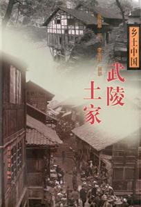鄉土中國武陵土家