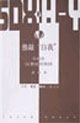 推敲自我小說在18世紀的英國