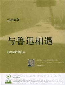 《與魯迅相遇》讀后感：穿越時空的對話，揭秘魯迅的3大情感沖突，遇見他，我經歷了什么？