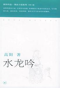 水龍吟高陽(yáng)作品清史小說(shuō)系列 水龍吟高陽(yáng)作品清史小說(shuō)系列