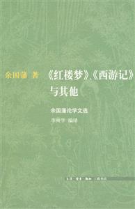 《紅樓夢》《西游記》與其他余國藩論學文選