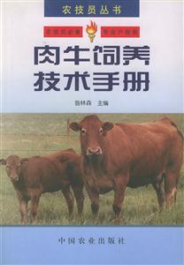 肉牛飼養(yǎng)技術(shù)手冊(cè) 肉牛飼養(yǎng)技術(shù)手冊(cè)