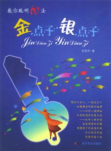 金點(diǎn)子,銀點(diǎn)子教你聰明60法