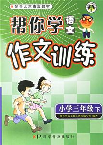 小學三年級下幫你學語文作文訓練