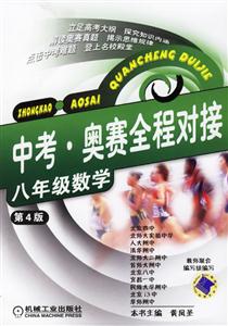 中考奧賽全程對接八年級數學