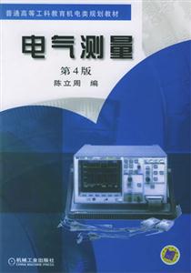 電氣測量第4版