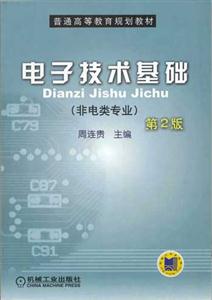 電子技術基礎