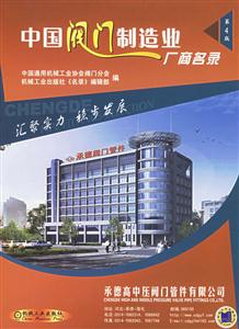 中國閥門制造業(yè)廠商名錄(第4版 中國閥門制造業(yè)廠商名錄(第4版