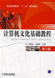 計(jì)算機(jī)文化基礎(chǔ)教程 計(jì)算機(jī)文化基礎(chǔ)教程