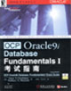 OCPOracle9iDatabaseFundamentalsI考試指南