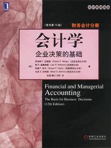 會(huì)計(jì)學(xué)企業(yè)決策的基礎(chǔ)財(cái)務(wù)會(huì)計(jì)分冊(cè)