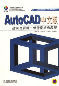 AutoCAD中文版建筑及裝潢三維造型實例教程