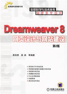 Dreamweaver8網(wǎng)頁(yè)設(shè)計(jì)與網(wǎng)站建設(shè)[第2版]