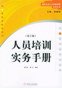 人員培訓(xùn)實(shí)務(wù)手冊(cè) 人員培訓(xùn)實(shí)務(wù)手冊(cè)