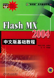 FlashMX2004中文版基礎(chǔ)教程1CD
