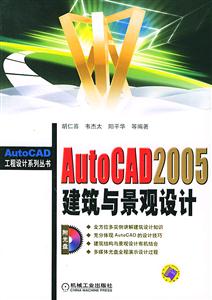 AutoCAD2005建筑與景觀設(shè)計 AutoCAD2005建筑與景觀設(shè)計