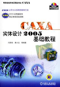 CAXA實(shí)體設(shè)計(jì)2005基礎(chǔ)教程 CAXA實(shí)體設(shè)計(jì)2005基礎(chǔ)教程