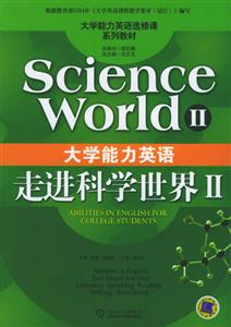 大學(xué)能力英語(yǔ)走進(jìn)科學(xué)世界Ⅱ 大學(xué)能力英語(yǔ)走進(jìn)科學(xué)世界Ⅱ