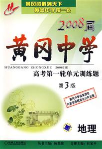 地理2008屆黃岡中學(xué)高考第一輪單元訓(xùn)練題 地理2008屆黃岡中學(xué)高考第一輪單元訓(xùn)練題