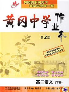 黃岡中學(xué)作業(yè)本高二語文下冊 黃岡中學(xué)作業(yè)本高二語文下冊