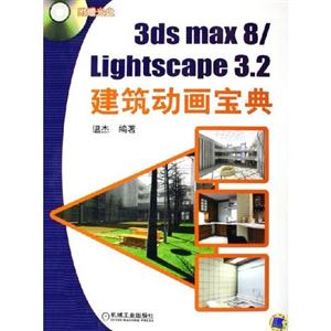 3dsmax8/lightscape32建筑動(dòng)畫(huà)寶典