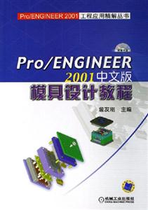 Pro/ENGINEER2001中文版模具設(shè)計教程 Pro/ENGINEER2001中文版模具設(shè)計教程