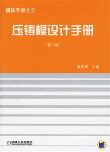壓鑄模設(shè)計(jì)手冊