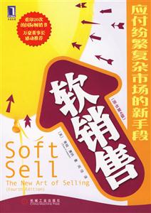 軟銷售應付紛繁復雜市場的新手段