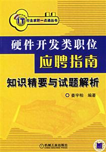 硬件開發類職位應聘指南：知識精要與試題解析