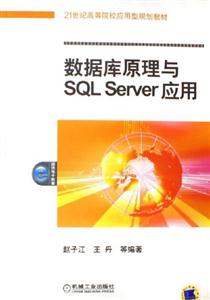 數(shù)據(jù)庫原理與SQLServer應(yīng)用 數(shù)據(jù)庫原理與SQLServer應(yīng)用