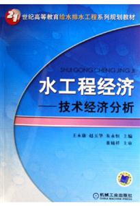 水工程經(jīng)濟(jì)技術(shù)經(jīng)濟(jì)分析
