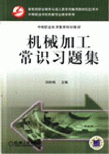 機械加工常識習題集中等職業學校機械專業教學用書
