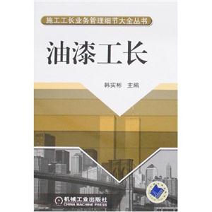 施工工長業(yè)務(wù)管理細節(jié)大全叢書油漆工長 施工工長業(yè)務(wù)管理細節(jié)大全叢書油漆工長