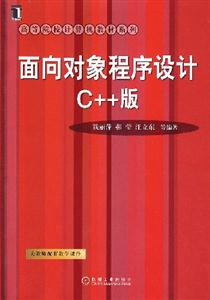 面向?qū)ο蟪绦蛟O(shè)計C++版 面向?qū)ο蟪绦蛟O(shè)計C++版