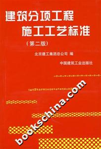 建筑分項(xiàng)工程施工工藝標(biāo)準(zhǔn)