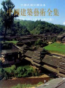 中國建筑藝術全集23宅第建筑南方少數民族