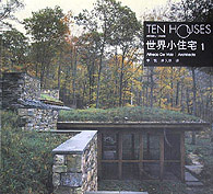 世界小住宅