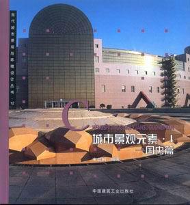 當代城市景觀與環(huán)境設計叢書城市景觀元素Ⅰ―國內篇 當代城市景觀與環(huán)境設計叢書城市景觀元素Ⅰ―國內篇
