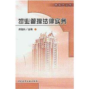 物業(yè)管理法律實(shí)務(wù)