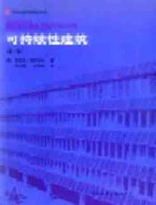 可持續(xù)性建筑國外建筑理論叢書 可持續(xù)性建筑國外建筑理論叢書