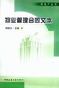 房地產叢書物業管理合同文本