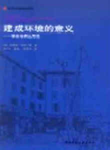 國外建筑理論譯叢建成環境的意義――非言語表達方法