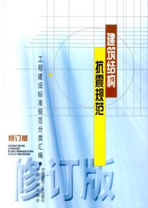工程建設(shè)標(biāo)準(zhǔn)規(guī)范分類(lèi)匯編建筑結(jié)構(gòu)抗震規(guī)范 工程建設(shè)標(biāo)準(zhǔn)規(guī)范分類(lèi)匯編建筑結(jié)構(gòu)抗震規(guī)范