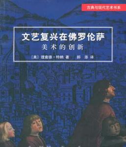 文藝復興在佛羅倫薩:美術的創(chuàng)新 文藝復興在佛羅倫薩:美術的創(chuàng)新