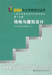 2004執(zhí)業(yè)資格考試叢書二級注冊建筑師考試輔導(dǎo)教材第1分冊場地與建筑設(shè)計