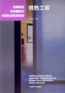 供熱工程中等職業供熱通風與空調專業系列教材