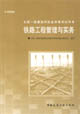 鐵路工程管理與實(shí)務(wù)全國(guó)一級(jí)建造師執(zhí)業(yè)資格考試用書(shū)